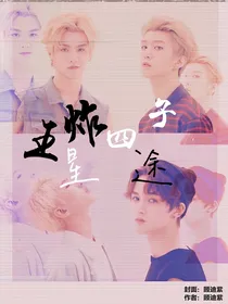 王炸四子：星途