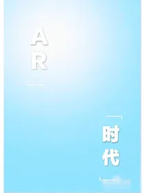 AR时代
