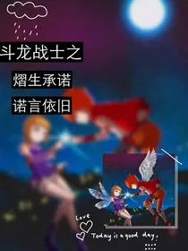 斗龙战士之熠生承诺，诺言依旧