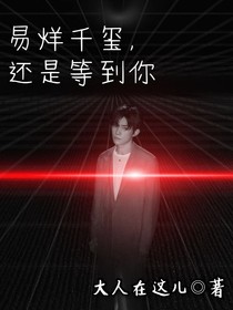 易烊千玺，还是等到你