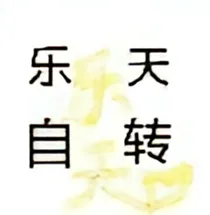 乐天自传