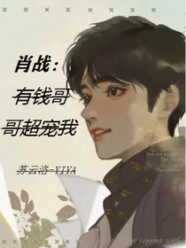 肖战：有钱哥哥超宠我