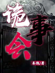 诡事会