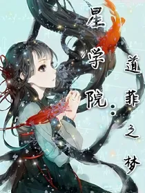 星学院：道菲之梦——d797