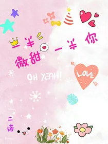 一半微甜一半你