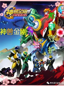 神兽金刚五希望守护