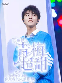 王俊凯:青梅超甜