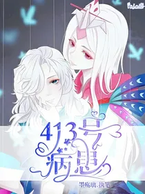 413号病患