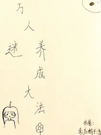 万人迷养成大法