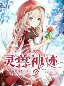 守护:灵兽神迹
