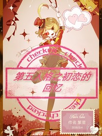 第五人格之初恋的回忆