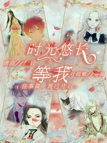 时光悠长，等我