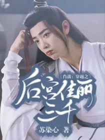 肖战：穿越之后宫佳丽三千人——d874