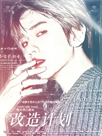 EXO：改造计划