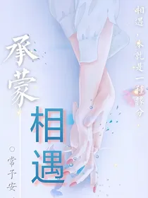 承蒙相遇