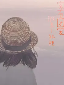 家有团宠：假象小狐狸