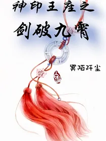 神印之剑破九霄