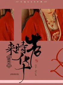 陈情令：来时芳华