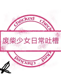 废柴少女日常吐槽