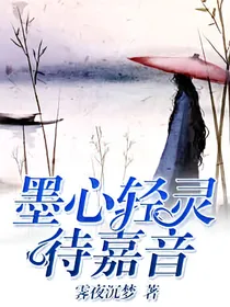 墨心轻灵待嘉音