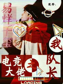 易烊千玺之电竞大佬我队长-d868