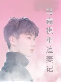 马嘉祺重追妻记