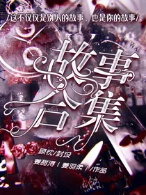 情感：故事合集