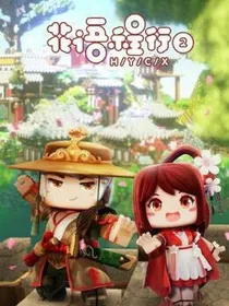 花语程行之程花恋（有新人物）