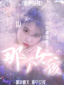 小鬼：那个女孩