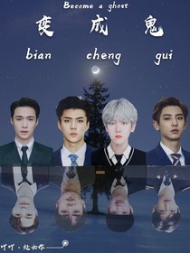 EXO：变成鬼