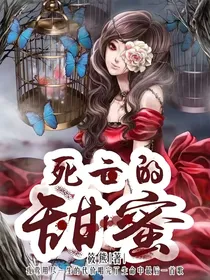 死亡的甜蜜