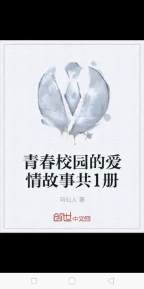 青春校园的爱情故事共1册