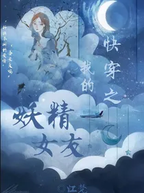 快穿之我的妖精女友