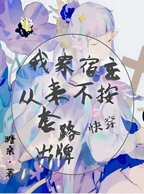 快穿：我家宿主从来不按套路出牌