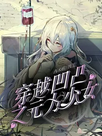 穿越凹凸之元力少女