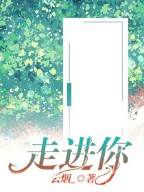 走进你