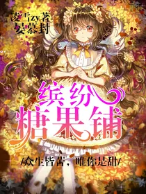 缤纷糖果铺