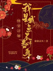 快穿计划：我是咸鱼不翻身