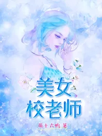 美女校老师