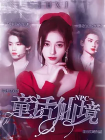 NPC:童话仙境