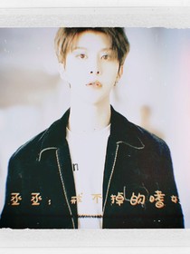 范丞丞：戒不掉的嗜好——d210
