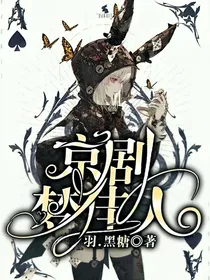 京剧.梦佳人