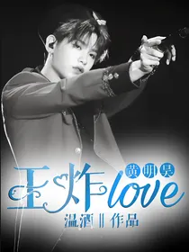 王炸（黄明昊）—LOVE