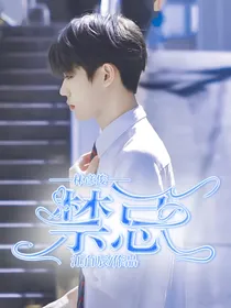 林彦俊:禁忌