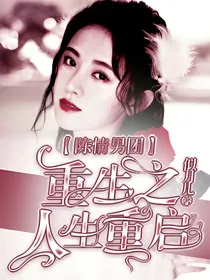 陈情男团：重生之人生重启