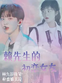 赖先生的初恋女友