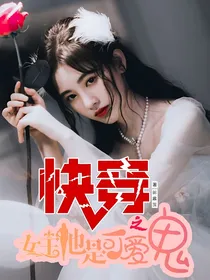 快穿之女主她是可爱鬼
