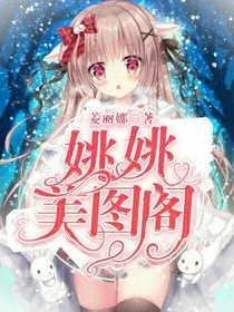 姚姚美图阁