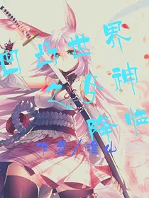 凹凸世界神之男神降临