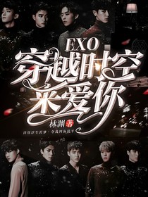 EXO：穿越时空来爱你